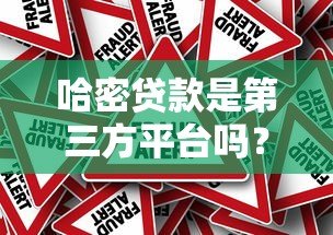 哈密贷款是第三方平台吗？真实身份与风险解析