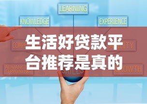 生活好贷款平台推荐是真的吗?揭秘真相与选择技巧 生活好贷款平台推荐是真的吗?揭秘真相与选择技巧