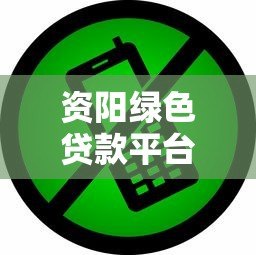 资阳绿色贷款平台电话、申请流程、条件及优势解析 资阳绿色贷款平台电话、申请流程、条件及优势解析