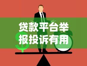 贷款平台举报投诉有用吗？正确举报方法全解析