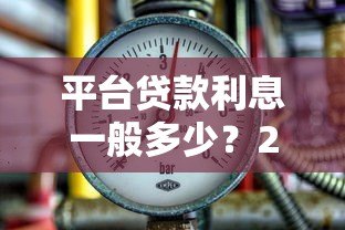 平台贷款利息一般多少？2023最新借款利率解析