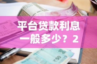 平台贷款利息一般多少？2023最新借款利率解析