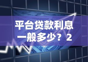 平台贷款利息一般多少？2023最新借款利率解析