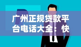 广州正规贷款平台电话大全:快速办理指南与注意事项 广州正规贷款平台电话大全:快速办理指南与注意事项
