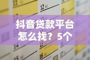 抖音贷款平台怎么找?5个靠谱方法轻松解决资金需求 抖音贷款平台怎么找?5个靠谱方法轻松解决资金需求