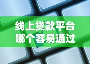线上贷款平台哪个容易通过?这10个平台审批快、额度高 线上贷款平台哪个容易通过?这10个平台审批快、额度高