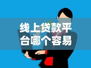线上贷款平台哪个容易通过?这10个平台审批快、额度高 线上贷款平台哪个容易通过?这10个平台审批快、额度高