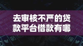 去审核不严的贷款平台借款有哪些潜在风险? 去审核不严的贷款平台借款有哪些潜在风险?