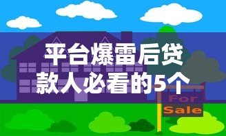 平台爆雷后贷款人必看的5个应对策略 平台爆雷后贷款人必看的5个应对策略