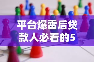 平台爆雷后贷款人必看的5个应对策略 平台爆雷后贷款人必看的5个应对策略