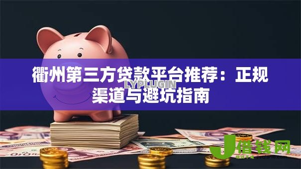 衢州第三方贷款平台推荐：正规渠道与避坑指南