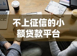 不上征信的小额贷款平台有哪些？