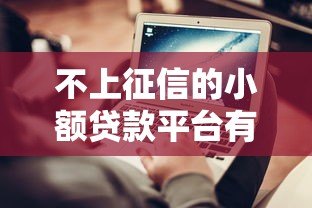 不上征信的小额贷款平台有哪些？