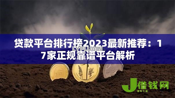贷款平台排行榜2023最新推荐:17家正规靠谱平台解析 贷款平台排行榜2023最新推荐:17家正规靠谱平台解析