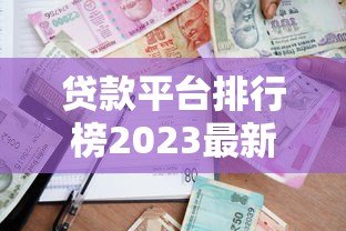 贷款平台排行榜2023最新推荐:17家正规靠谱平台解析 贷款平台排行榜2023最新推荐:17家正规靠谱平台解析