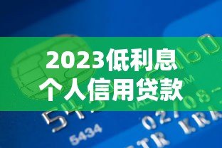 2023低利息个人信用贷款平台推荐及申请攻略