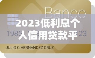 2023低利息个人信用贷款平台推荐及申请攻略
