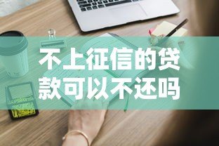 不上征信的贷款可以不还吗?这些法律风险你必须知道 不上征信的贷款可以不还吗?这些法律风险你必须知道