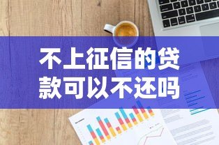 不上征信的贷款可以不还吗?这些法律风险你必须知道 不上征信的贷款可以不还吗?这些法律风险你必须知道