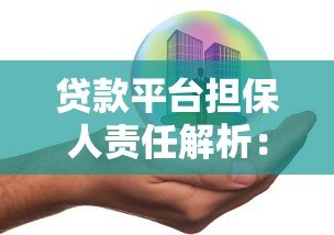 贷款平台担保人责任解析:你需要了解的法律义务与风险 贷款平台担保人责任解析:你需要了解的法律义务与风险