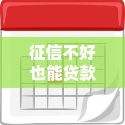 征信不好也能贷款的平台推荐及注意事项 征信不好也能贷款的平台推荐及注意事项
