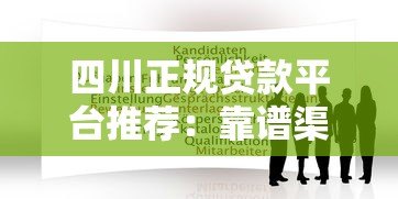四川正规贷款平台推荐:靠谱渠道及申请攻略 四川正规贷款平台推荐:靠谱渠道及申请攻略