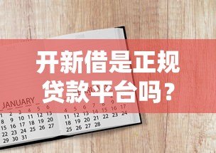开新借是正规贷款平台吗？资质、利息、风险全解析