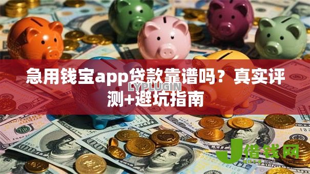 急用钱宝app贷款靠谱吗？真实评测+避坑指南
