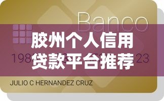 胶州个人信用贷款平台推荐及申请指南 胶州个人信用贷款平台推荐及申请指南