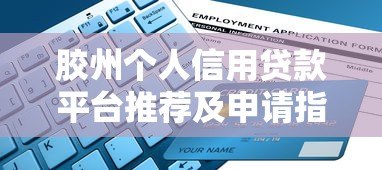 胶州个人信用贷款平台推荐及申请指南 胶州个人信用贷款平台推荐及申请指南