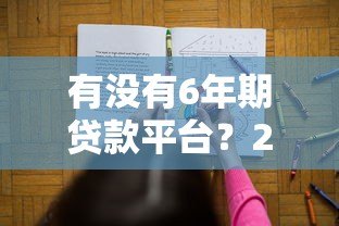 有没有6年期贷款平台？2023年正规长期贷款渠道推荐