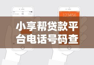小享帮贷款平台电话号码查询及联系方式指南 小享帮贷款平台电话号码查询及联系方式指南