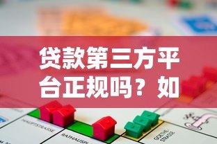 贷款第三方平台正规吗?如何辨别靠谱的借贷中介 贷款第三方平台正规吗?如何辨别靠谱的借贷中介