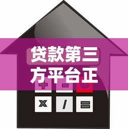 贷款第三方平台正规吗?如何辨别靠谱的借贷中介 贷款第三方平台正规吗?如何辨别靠谱的借贷中介