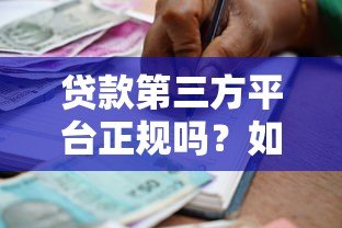贷款第三方平台正规吗?如何辨别靠谱的借贷中介 贷款第三方平台正规吗?如何辨别靠谱的借贷中介