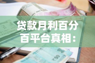 贷款月利百分百平台真相:高利率风险与正规渠道解析 贷款月利百分百平台真相:高利率风险与正规渠道解析