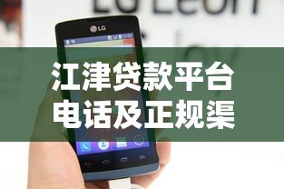 江津贷款平台电话及正规渠道查询指南 江津贷款平台电话及正规渠道查询指南
