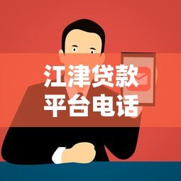 江津贷款平台电话及正规渠道查询指南 江津贷款平台电话及正规渠道查询指南