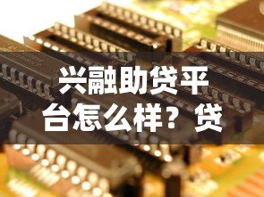 兴融助贷平台怎么样?贷款产品全解析 兴融助贷平台怎么样?贷款产品全解析