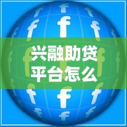 兴融助贷平台怎么样?贷款产品全解析 兴融助贷平台怎么样?贷款产品全解析