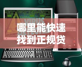 哪里能快速找到正规贷款平台？这几个渠道安全靠谱