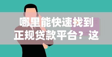 哪里能快速找到正规贷款平台？这几个渠道安全靠谱