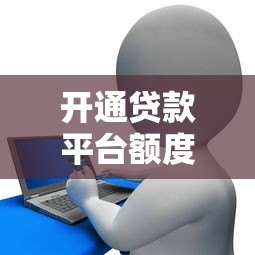 开通贷款平台额度会影响征信吗？一文详解信用影响与应对策略
