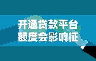 开通贷款平台额度会影响征信吗？一文详解信用影响与应对策略