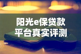 阳光e保贷款平台真实评测:靠谱吗?利息多少? 阳光e保贷款平台真实评测:靠谱吗?利息多少?