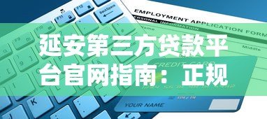 延安第三方贷款平台官网指南：正规贷款渠道与申请攻略
