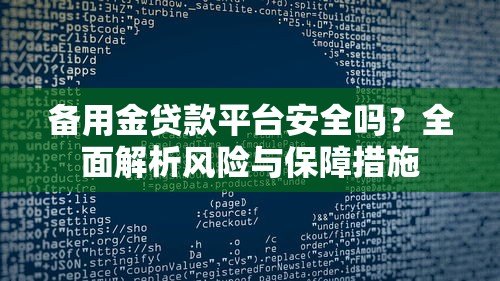 备用金贷款平台安全吗?全面解析风险与保障措施 备用金贷款平台安全吗?全面解析风险与保障措施