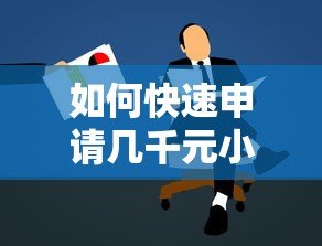 如何快速申请几千元小额贷款?正规平台推荐及操作指南 如何快速申请几千元小额贷款?正规平台推荐及操作指南