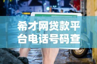 希才网贷款平台电话号码查询及联系方式指南