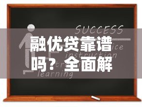 融优贷靠谱吗?全面解析正规贷款平台资质与申请流程 融优贷靠谱吗?全面解析正规贷款平台资质与申请流程